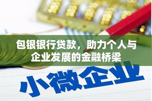 镇远包银银行贷款，助力个人与企业发展的金融桥梁