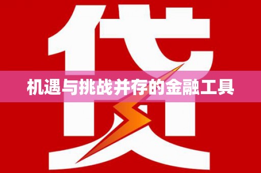 徽州机遇与挑战并存的金融工具