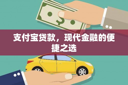 虞城支付宝贷款，现代金融的便捷之选