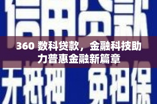 士林360 数科贷款，金融科技助力普惠金融新篇章