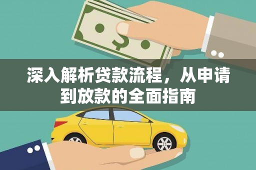 海原深入解析贷款流程，从申请到放款的全面指南
