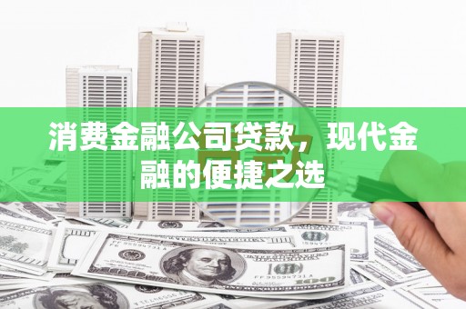 木兰消费金融公司贷款，现代金融的便捷之选