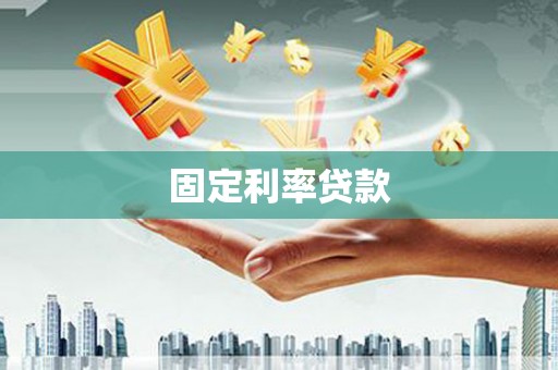 慈溪固定利率贷款
