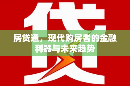 邵东房贷通，现代购房者的金融利器与未来趋势