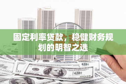 光泽固定利率贷款，稳健财务规划的明智之选