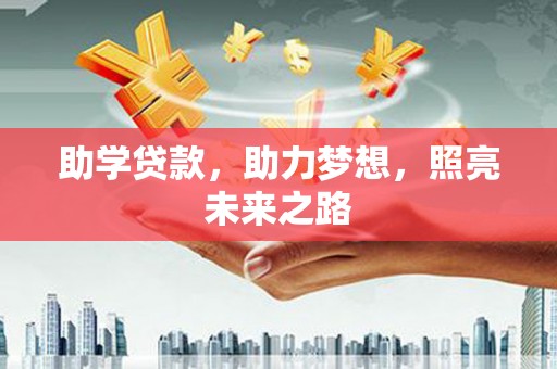 浦口助学贷款，助力梦想，照亮未来之路