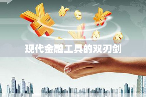 连平现代金融工具的双刃剑