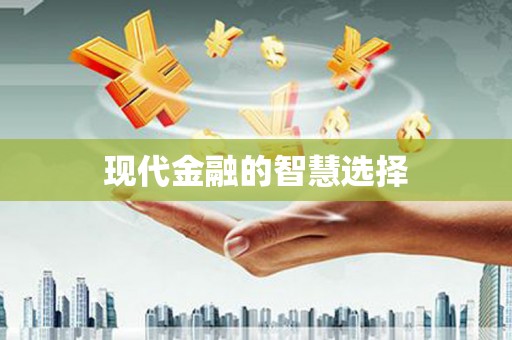 兰屿现代金融的智慧选择