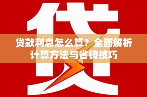 中和贷款利息怎么算？全面解析计算方法与省钱技巧