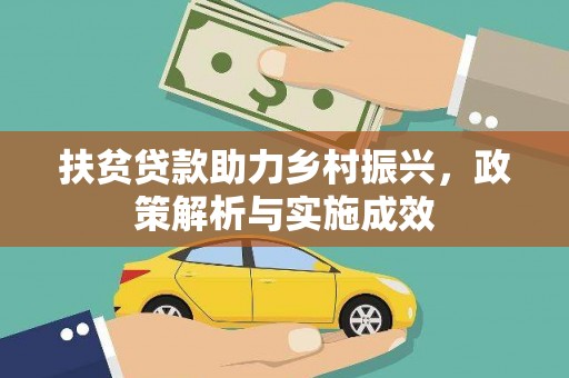 红星扶贫贷款助力乡村振兴，政策解析与实施成效