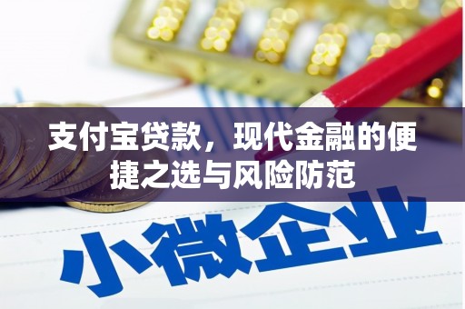 鲅鱼圈支付宝贷款，现代金融的便捷之选与风险防范