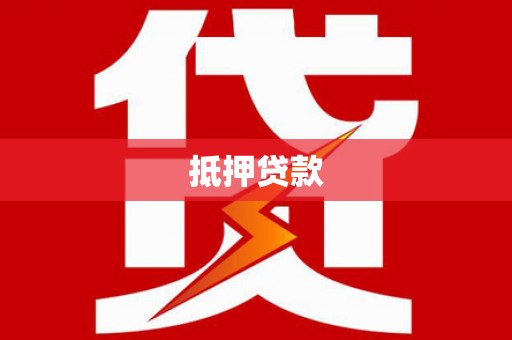 南乐抵押贷款