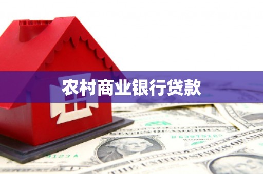 鼓山农村商业银行贷款