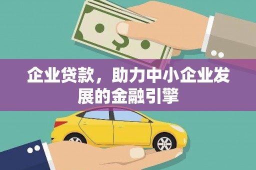 燕郊企业贷款，助力中小企业发展的金融引擎