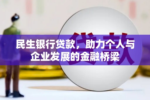 和顺民生银行贷款，助力个人与企业发展的金融桥梁