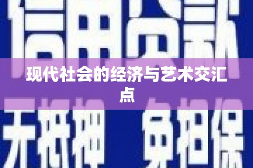 安宁现代社会的经济与艺术交汇点