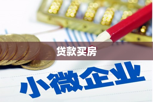 北市贷款买房