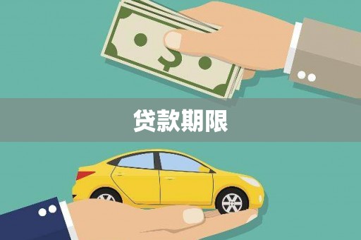 孝义贷款期限