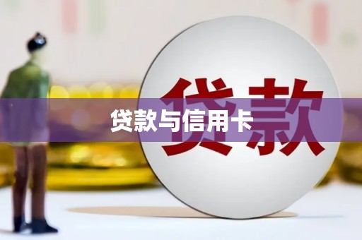淮上贷款与信用卡