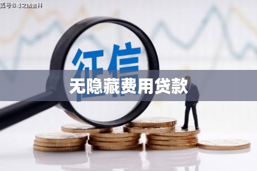 迎泽无隐藏费用贷款