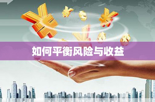 永新如何平衡风险与收益
