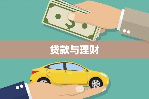 汇川贷款与理财
