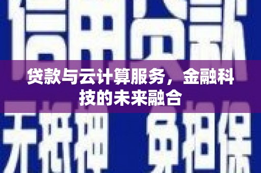 丰原贷款与云计算服务，金融科技的未来融合