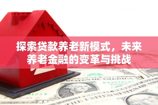 光泽探索贷款养老新模式，未来养老金融的变革与挑战
