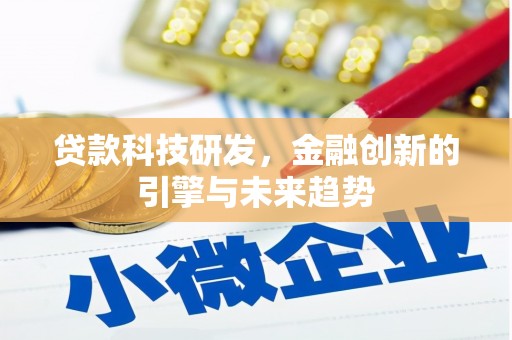 松溪贷款科技研发，金融创新的引擎与未来趋势