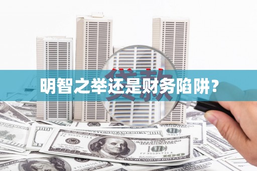 承德明智之举还是财务陷阱？