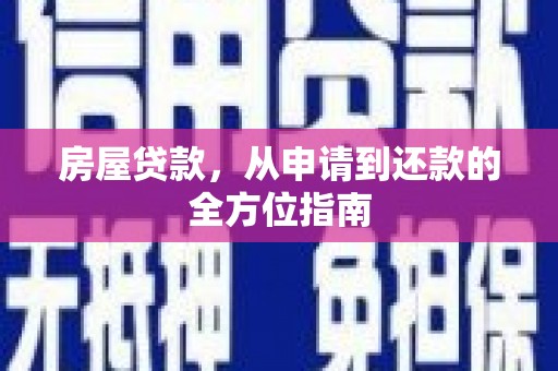 吐鲁番房屋贷款，从申请到还款的全方位指南