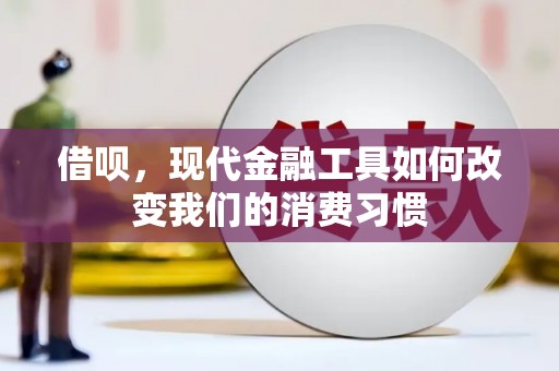 塘厦借呗，现代金融工具如何改变我们的消费习惯