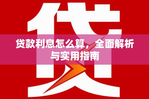 石鼓贷款利息怎么算，全面解析与实用指南