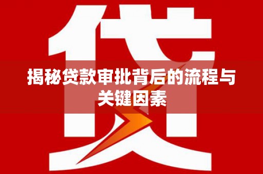 金华揭秘贷款审批背后的流程与关键因素