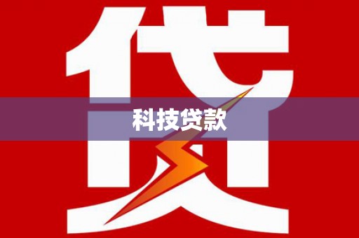 寿宁科技贷款