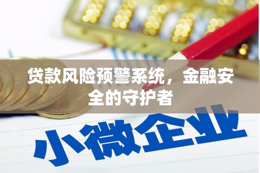 清涧贷款风险预警系统，金融安全的守护者