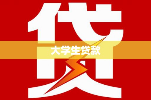 曹妃甸大学生贷款