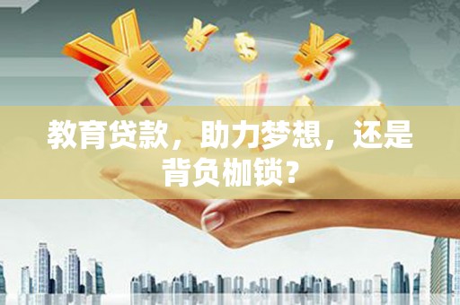 阿尔山教育贷款，助力梦想，还是背负枷锁？