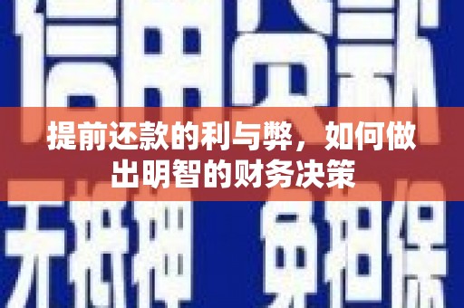 蚌埠提前还款的利与弊，如何做出明智的财务决策