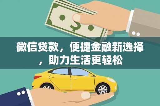 惠山微信贷款，便捷金融新选择，助力生活更轻松
