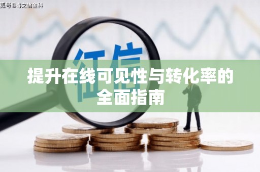 龙游提升在线可见性与转化率的全面指南