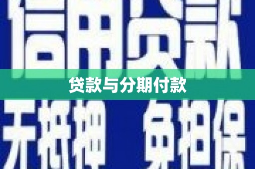 龟山贷款与分期付款