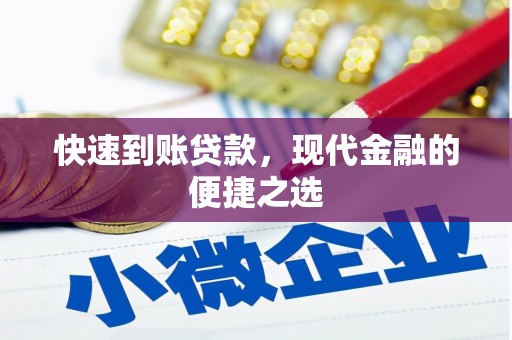 尉犁快速到账贷款，现代金融的便捷之选