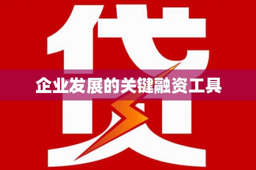 北塘企业发展的关键融资工具