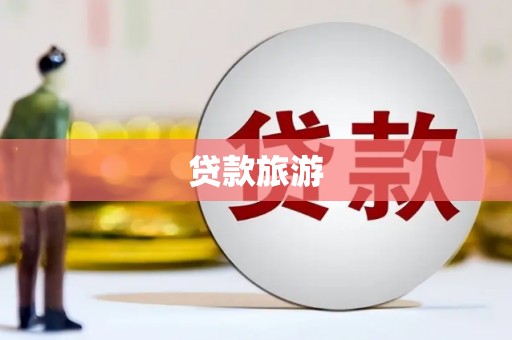 关西贷款旅游