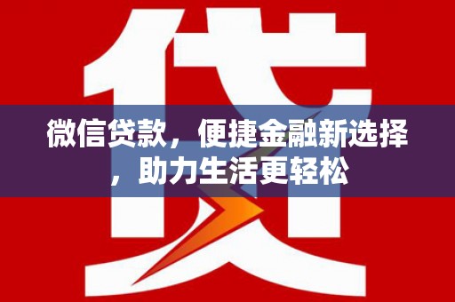 苍南微信贷款，便捷金融新选择，助力生活更轻松