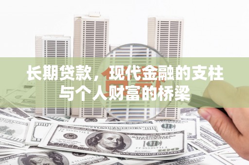 弥勒长期贷款，现代金融的支柱与个人财富的桥梁