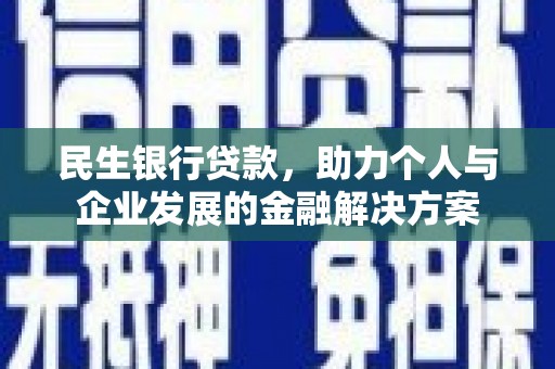 伊犁哈萨克民生银行贷款，助力个人与企业发展的金融解决方案