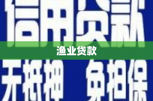 士林渔业贷款