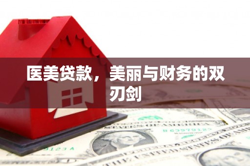 贡寮医美贷款，美丽与财务的双刃剑
